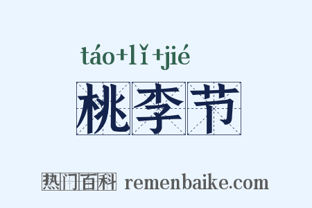 桃李节是什么意思的图片
